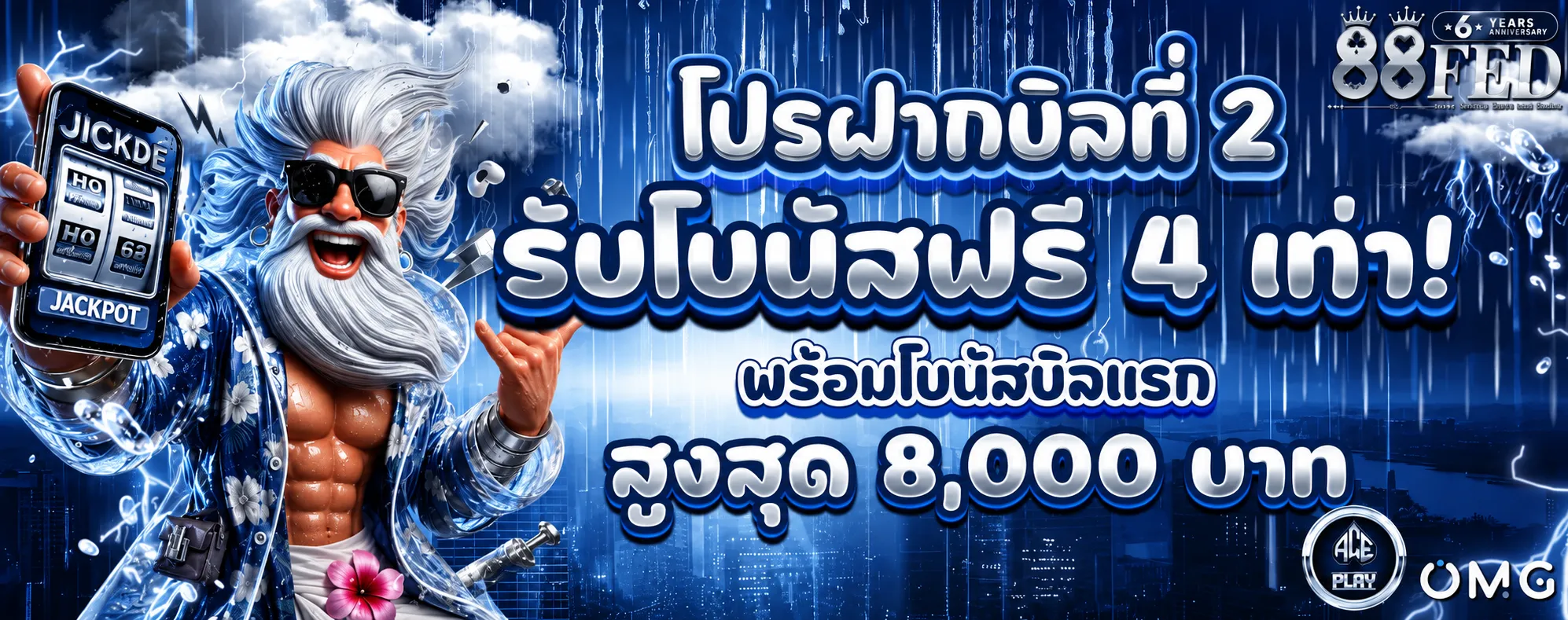 88FED โปรโมชั่น (2)
