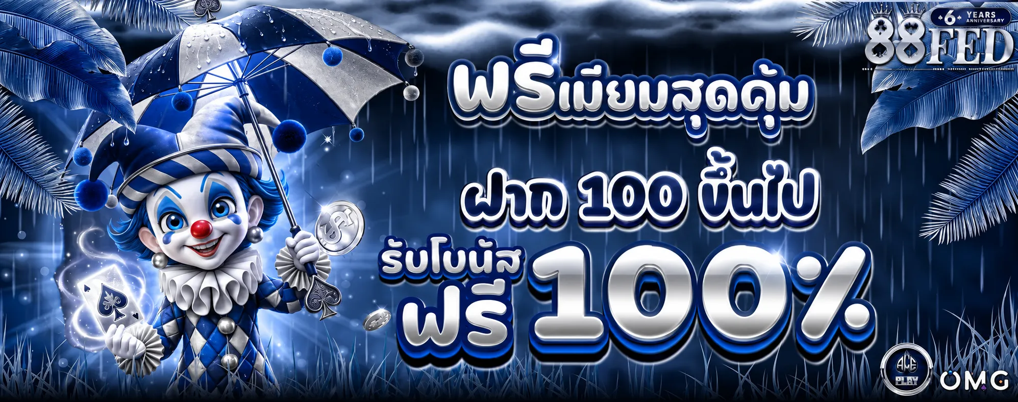 88FED โปรโมชั่น (4)